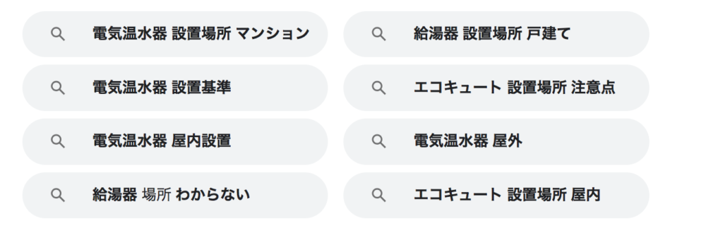 電気温水器の設置場所が気になる方へ