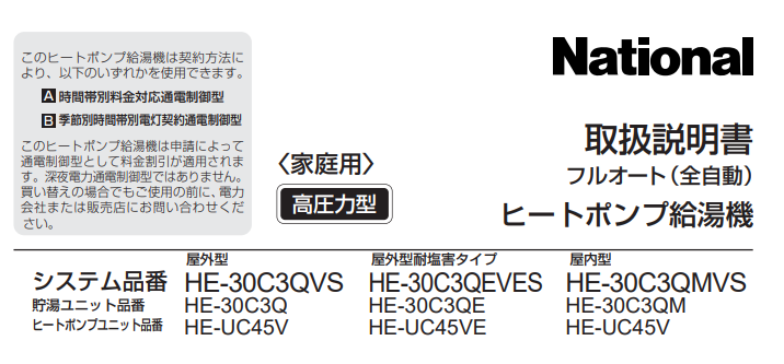 パナソニックのHE-30C3QVSのエコキュート交換、修理、取替えをご検討の方へ