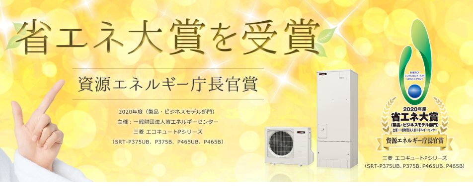 三菱のSRT-HP463WFSからエコキュート交換、修理、取替えをご検討の方へ