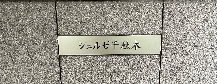 コロナエコキュートCHP-H3014AMからコロナエコキュートCHP-S30AY1-12｜エコキュート交換工事｜東京都文京区千駄木｜マンション｜シェルゼ千駄木