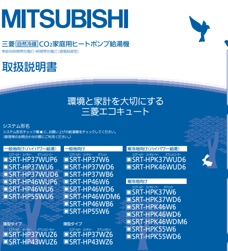 三菱のSRT-HP46W6-BSのエコキュート交換、修理、取替えをご検討の方へ