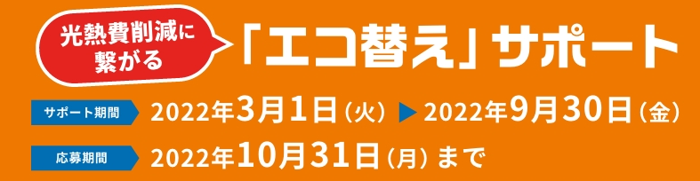 JCBギフトカードが3万円分貰える「エコ替え」サポートのご利用をご検討の方へ