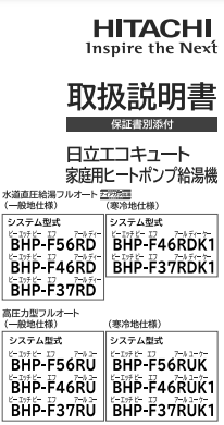 日立のBHP-F56RDのエコキュート交換、修理、取替えをご検討の方へ
