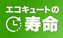 ハウステックのHHP-375HATのエコキュート交換、修理、取替えをご検討の方へ