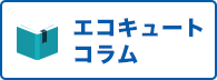 エコキュートコラム