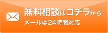 無料相談はコチラ メールは24時間対応