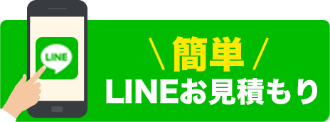 簡単LINEお見積もり