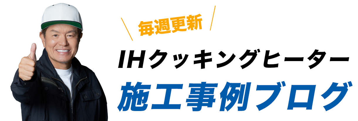 IHクッキングヒーターの施工事例