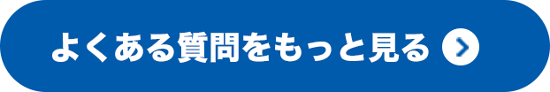 よくある質問をもっとみる