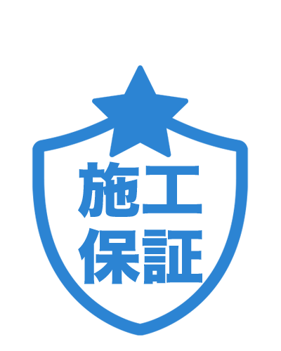 施工保証
