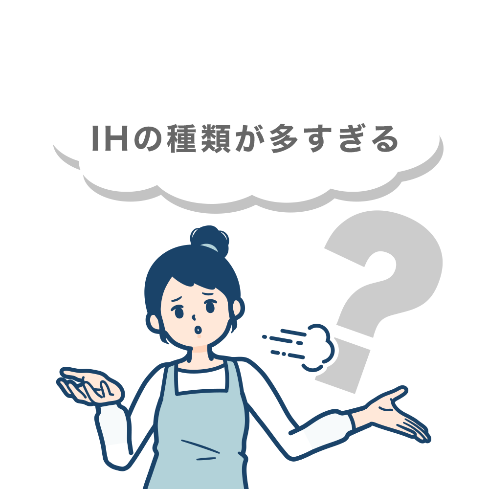IHの種類が多すぎる