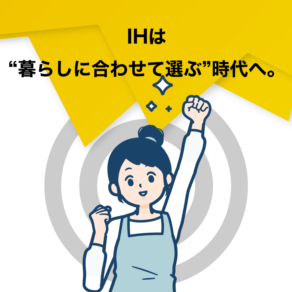 IHIHは“暮らしに合わせて選ぶ”時代へ。