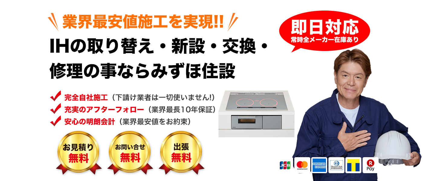 IH交換・取替えの事ならみずほ住設 商品選びから工事まで丸ごとサポート