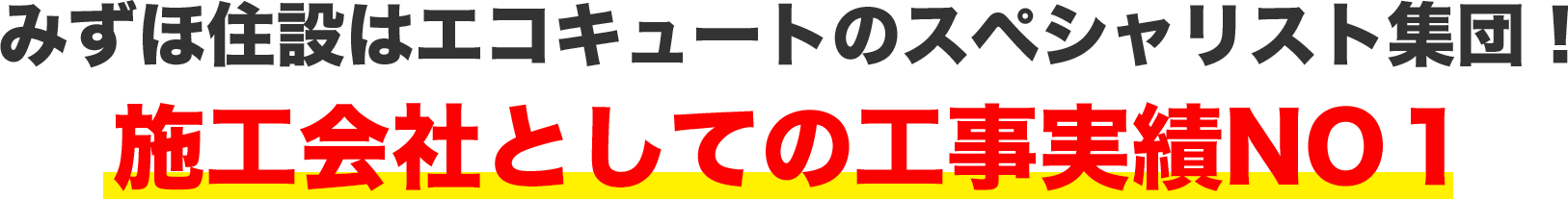 みずほ住設はエコキュートのスペシャリスト集団！施工会社としての工事実績NO１