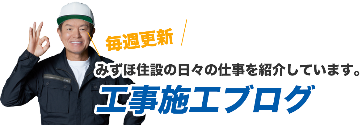 工事施工ブログ