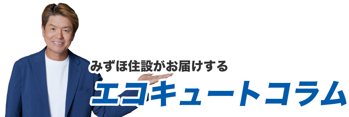 エコキュートコラム