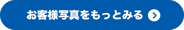 お客様写真をもっとみる