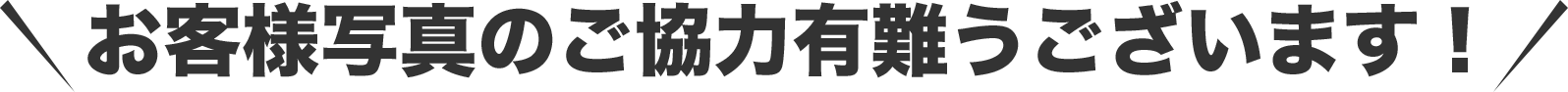 お客様写真のご協力有難うございます！