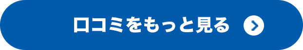 口コミをもっと見る