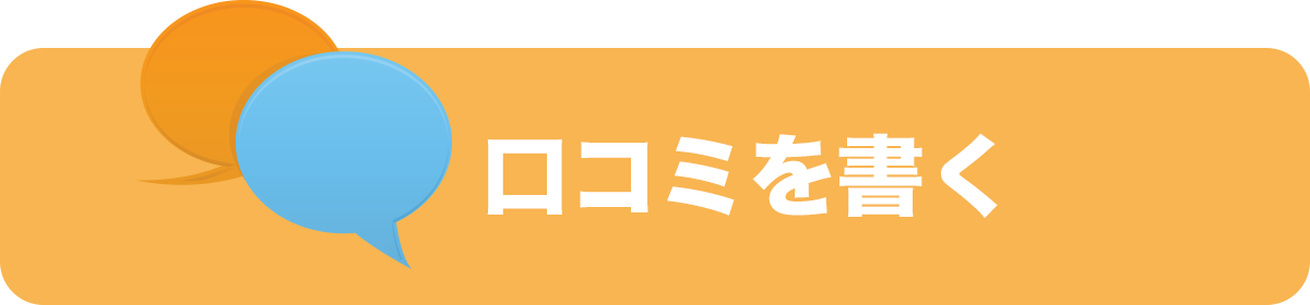 口コミを書く