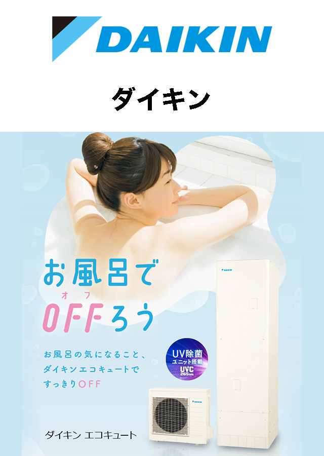 ダイキン　(DAIKIN)　エコキュート