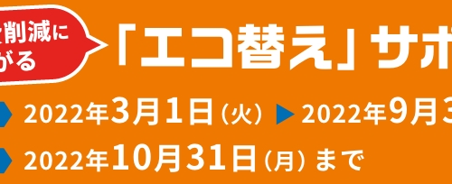 JCBギフトカードが3万円分貰える「エコ替え」サポートのご利用をご検討の方へ